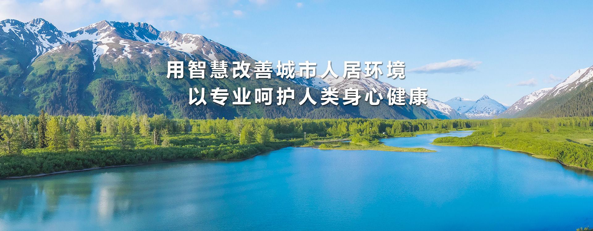 用智慧改善城市人居環境以專業呵護人類身心健康